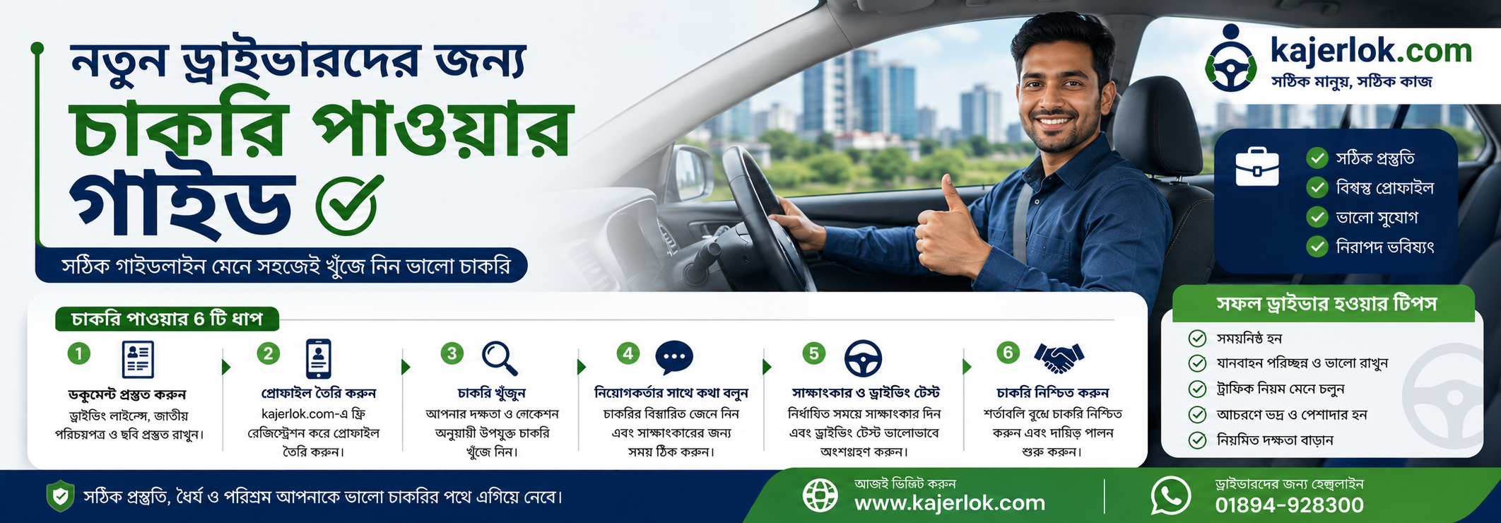 নতুন ড্রাইভারদের জন্য চাকরি পাওয়ার গাইড (২০২৬)